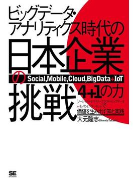 ビッグデータ・アナリティクス時代の日本企業の挑戦