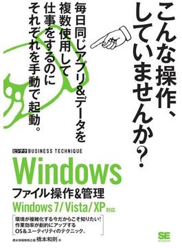 Windowsファイル操作＆管理  ビジテク Windows 7／Vista／XP対応