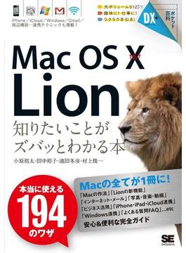 ポケット百科DX MacOSX10.7Lion 知りたいことがズバッとわかる本