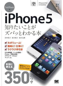 ポケット百科 SoftBank版 iPhone5 知りたいことがズバッとわかる本