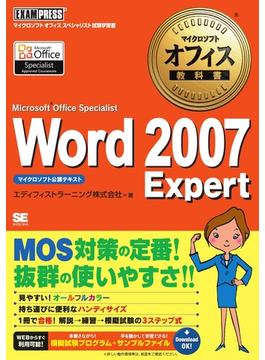 マイクロソフトオフィス教科書 Word 2007 Expert（Microsoft Office Specialist）