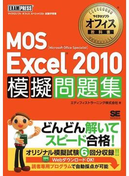 マイクロソフトオフィス教科書 MOS Excel 2010 模擬問題集
