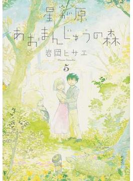 星が原あおまんじゅうの森 ５ （Ｎｅｍｕｋｉ＋コミックス）(Nemuki+コミックス)