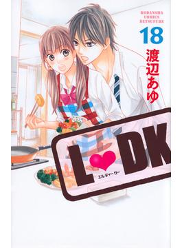 Ｌ♥ＤＫ １８ （講談社コミックス別冊フレンド）(別冊フレンドＫＣ)