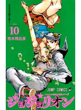 ジョジョリオン ｖｏｌｕｍｅ１０ ジョジョの奇妙な冒険 Ｐａｒｔ８ （ジャンプコミックス）(ジャンプコミックス)