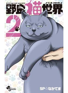 野良猫世界 ２ （少年サンデーコミックス）(少年サンデーコミックス)