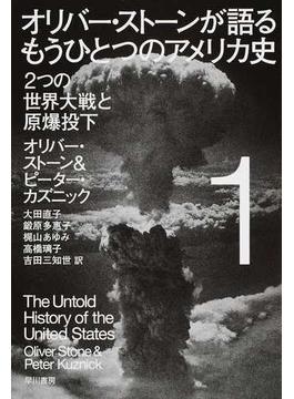 オリバー・ストーンが語るもうひとつのアメリカ史 １ ２つの世界大戦と原爆投下(ハヤカワ文庫 NF)