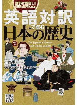 英語対訳で読む日本の歴史 意外に面白い！簡単に理解できる！