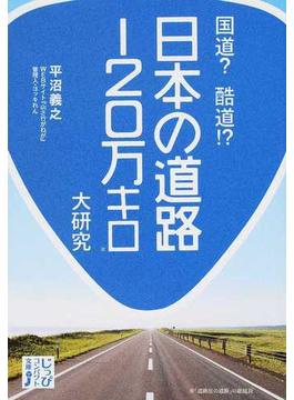 国道？酷道！？日本の道路１２０万キロ大研究