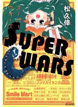 SUPER WARS(月刊コミックアヴァルス)
