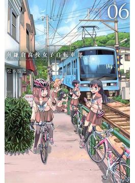 南鎌倉高校女子自転車部（６）(月刊コミックブレイド)