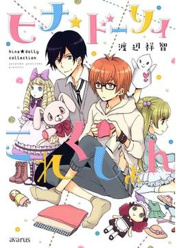 ヒナ★ドーリィこれくしょん(月刊コミックアヴァルス)