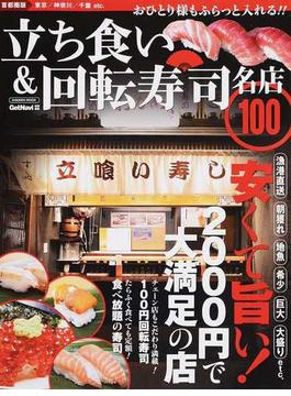 立ち食い＆回転寿司名店１００ 首都圏版 安くて旨い！２０００円で大満足の店(学研MOOK)