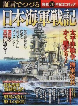 証言でつづる日本海軍戦記 終戦７０年記念コミック(学研MOOK)