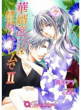 華婿選びは禁断のハーレムで2【書下ろし】(トパーズノベルス)