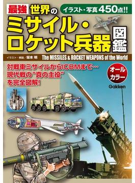 最強　世界のミサイル・ロケット兵器図鑑