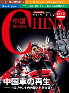 月刊中国NEWS　vol.30　2015年6月号