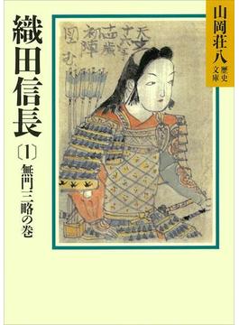 織田信長(1)　無門三略の巻(山岡荘八歴史文庫)