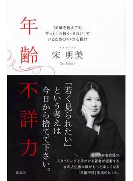年齢不詳力　５０歳を超えてもずっと「心軽く・きれい」でいるための４７の心掛け