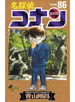 名探偵コナン　86(少年サンデーコミックス)