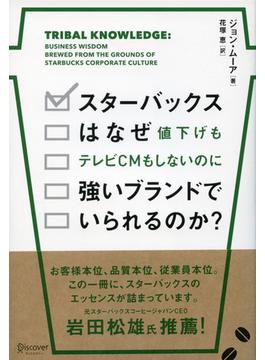 スターバックスはなぜ値下げもテレビCMもしないのに強いブランドでいられるのか？