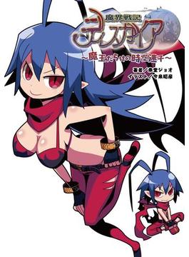 魔界戦記ディスガイア ～魔王だらけの時空迷子～（桜ノ杜ぶんこ）