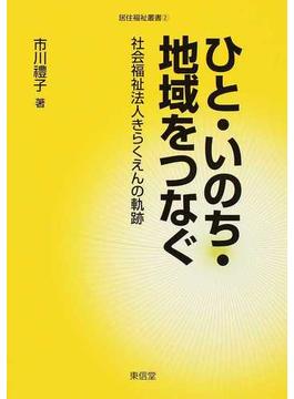 ひと・いのち・地域をつなぐ 社会福祉法人きらくえんの軌跡