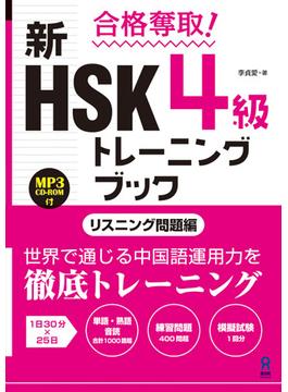 新HSK4級トレーニングブック リスニング問題編