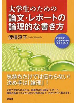 大学生のための論文・レポートの論理的な書き方 日本語でアカデミック・ライティング