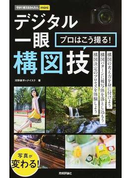 デジタル一眼プロはこう撮る！構図技 写真が変わる！