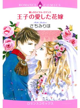 麗しのロイヤル・ロマンス 王子の愛した花嫁（８）(ロマンスコミックス)