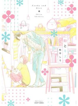 飴とキス(HertZ&CRAFT)