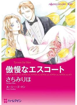 お嬢様ヒロインセット vol.2(ハーレクインコミックス)