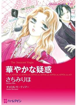バージンラブセット vol.2(ハーレクインコミックス)