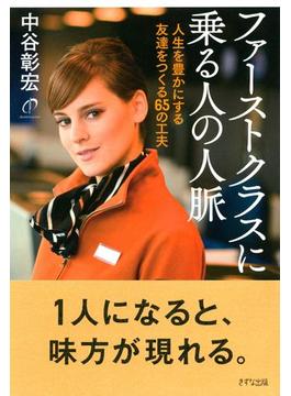 ファーストクラスに乗る人の人脈（きずな出版）(きずな出版)