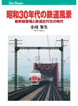 昭和30年代の鉄道風景(キャンブックス)