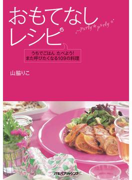 おもてなしレシピ(諸書籍)
