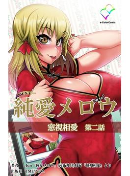 【フルカラー】純愛メロウ 窓視相愛 第二話(e-Color Comic)
