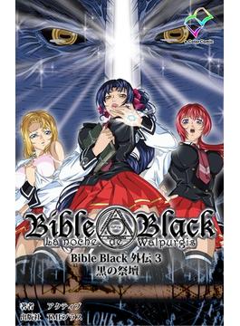 【フルカラー】Bible Black 外伝 3 黒の祭壇(e-Color Comic)