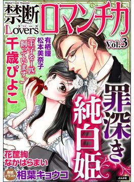 禁断Loversロマンチカ Vol.003 罪深き純白姫