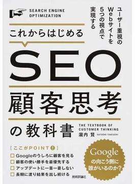 これからはじめるＳＥＯ顧客思考の教科書 ユーザー重視のＷｅｂサイトを５つの視点で実現する