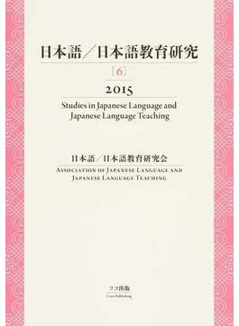 日本語／日本語教育研究 ６（２０１５）