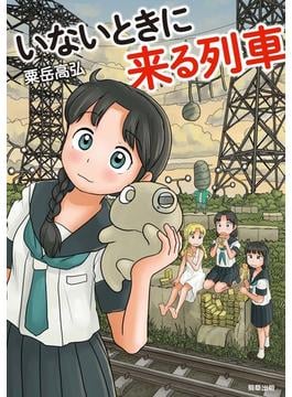 いないときに来る列車