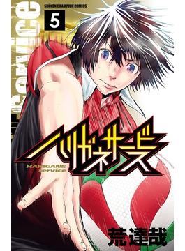 ハリガネサービス　５(少年チャンピオン・コミックス)