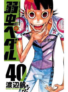 弱虫ペダル　40(少年チャンピオン・コミックス)