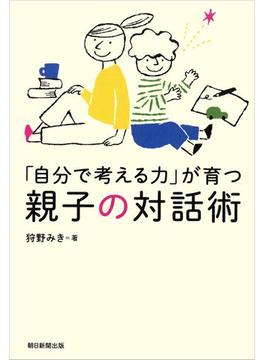 「自分で考える力」が育つ親子の対話術(朝日新聞出版)