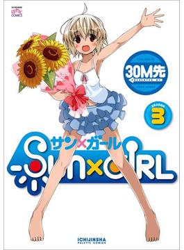 SUN×GIRL 3(4コマKINGSぱれっとコミックス)