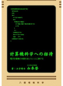 計算機科学への招待(八雲情報科学計算機基礎叢書)