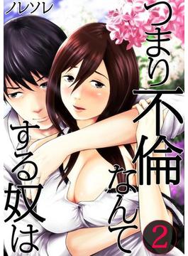 【フルカラー】つまり不倫なんてする奴は（２）(COMICゴイチ)