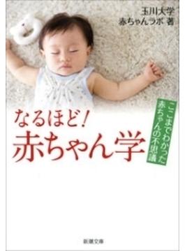 なるほど！　赤ちゃん学―ここまでわかった赤ちゃんの不思議―（新潮文庫）(新潮文庫)